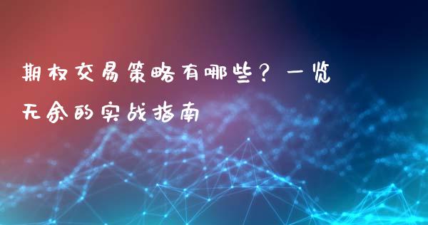 期权交易策略有哪些？一览无余的实战指南_https://m.yjjixie.cn_德指在线喊单直播室_第1张