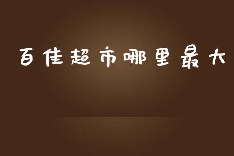 百佳超市哪里最大_https://m.yjjixie.cn_恒指期货直播间喊单_第1张