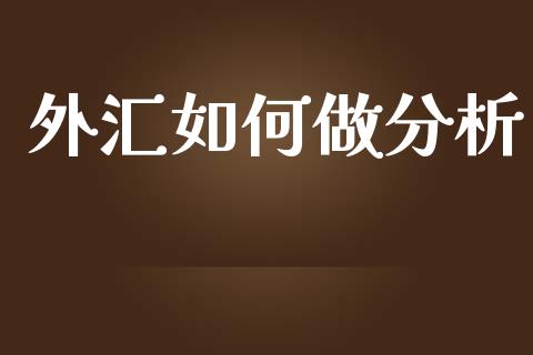 外汇如何做分析_https://m.yjjixie.cn_德指在线喊单直播室_第1张