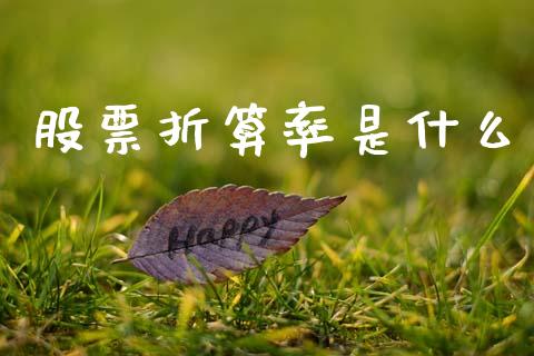 股票折算率是什么_https://m.yjjixie.cn_恒指期货直播间喊单_第1张