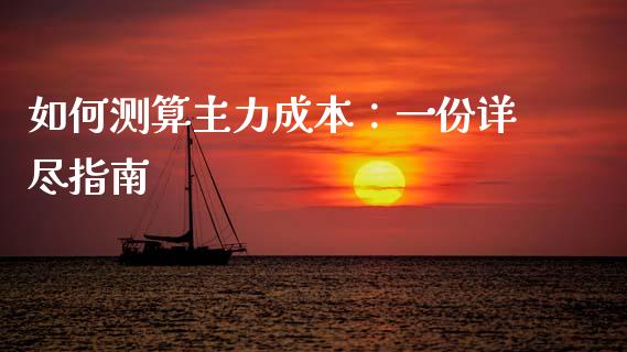 如何测算主力成本：一份详尽指南_https://m.yjjixie.cn_纳指直播间_第1张