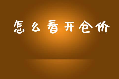 怎么看开仓价_https://m.yjjixie.cn_恒指期货直播间喊单_第1张