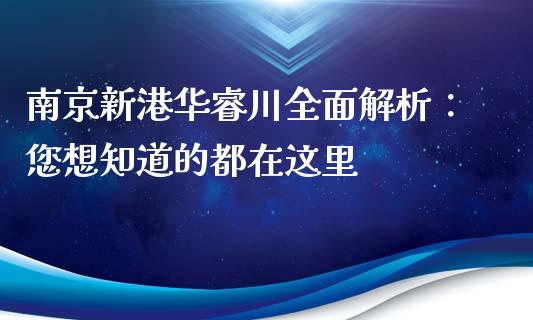 南京新港华睿川全面解析：您想知道的都在这里_https://m.yjjixie.cn_恒指期货直播间喊单_第1张