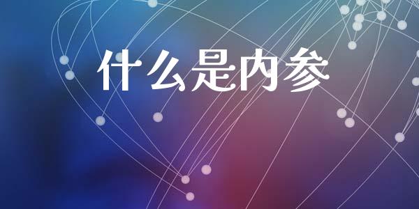什么是内参_https://m.yjjixie.cn_德指在线喊单直播室_第1张