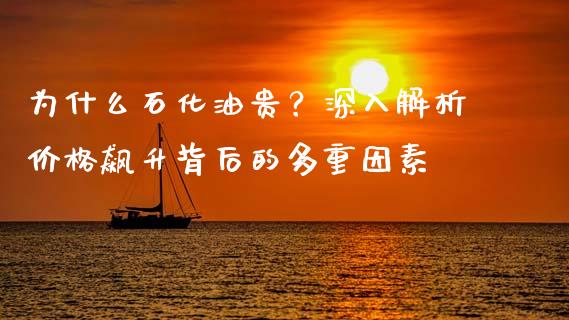 为什么石化油贵？深入解析价格飙升背后的多重因素_https://m.yjjixie.cn_纳指直播间_第1张