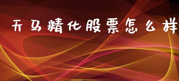 天马精化股票怎么样_https://m.yjjixie.cn_德指在线喊单直播室_第1张