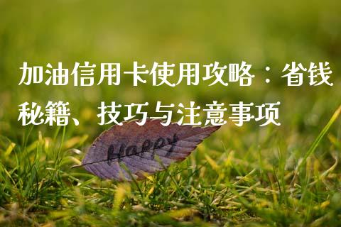 加油信用卡使用攻略：省钱秘籍、技巧与注意事项_https://m.yjjixie.cn_纳指直播间_第1张