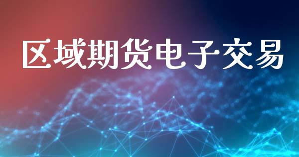 区域期货电子交易_https://m.yjjixie.cn_德指在线喊单直播室_第1张