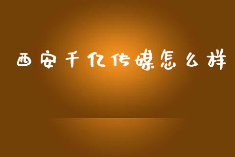 西安千亿传媒怎么样_https://m.yjjixie.cn_德指在线喊单直播室_第1张