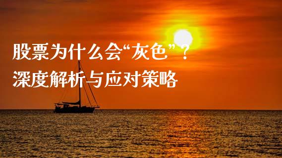 股票为什么会“灰色”？ 深度解析与应对策略_https://m.yjjixie.cn_德指在线喊单直播室_第1张