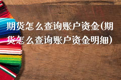 期货怎么查询账户资金(期货怎么查询账户资金明细)_https://m.yjjixie.cn_纳指直播间_第1张
