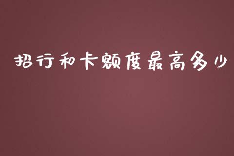 招行和卡额度最高多少_https://m.yjjixie.cn_恒指期货直播间喊单_第1张