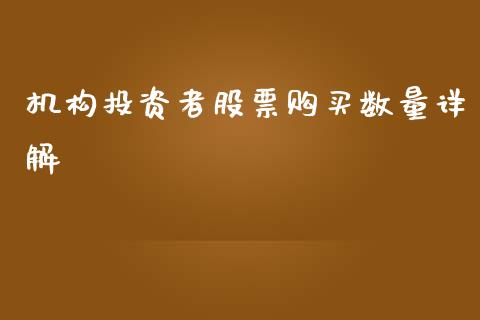 机构投资者股票购买数量详解_https://m.yjjixie.cn_恒生指数直播平台_第1张