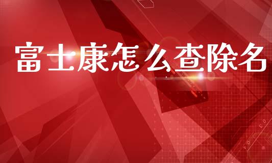 富士康怎么查除名_https://m.yjjixie.cn_德指在线喊单直播室_第1张