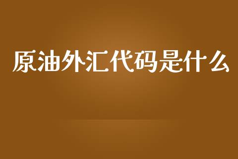 原油外汇代码是什么_https://m.yjjixie.cn_恒生指数直播平台_第1张