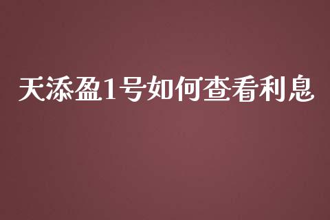 天添盈1号如何查看利息_https://m.yjjixie.cn_恒生指数直播平台_第1张