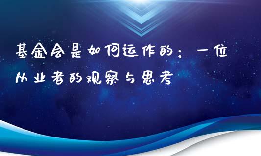 基金会是如何运作的：一位从业者的观察与思考_https://m.yjjixie.cn_德指在线喊单直播室_第1张