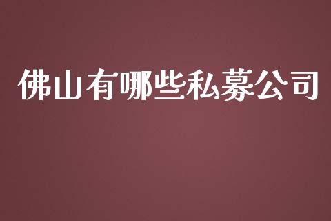 佛山有哪些私募公司_https://m.yjjixie.cn_恒生指数直播平台_第1张