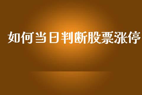 如何当日判断股票涨停_https://m.yjjixie.cn_恒指期货直播间喊单_第1张