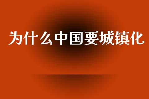 为什么中国要城镇化_https://m.yjjixie.cn_德指在线喊单直播室_第1张