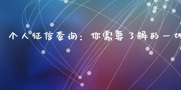 个人征信查询:你需要了解的一切_恒生指数直播平台_第1张_恒生指数直播平台_恒指期货直播间喊单_德指在线喊单直播室_纳指直播间 个人征信查询:你需要了解的一切_https://m.yjjixie.cn_恒生指数直播平台_第1张