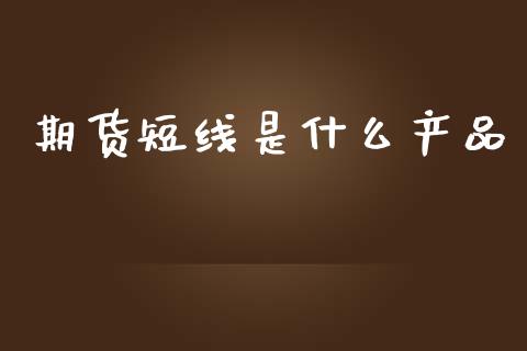 期货短线是什么产品_恒指期货直播间喊单_第1张_恒生指数直播平台_恒指期货直播间喊单_德指在线喊单直播室_纳指直播间 期货短线是什么产品_https://m.yjjixie.cn_恒指期货直播间喊单_第1张