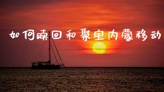 如何赎回和聚宝内蒙移动_https://m.yjjixie.cn_恒指期货直播间喊单_第1张