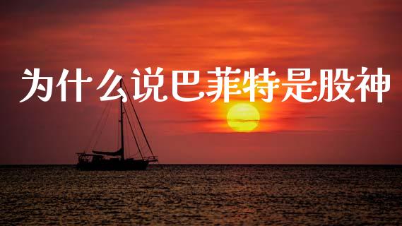 为什么说巴菲特是股神_https://m.yjjixie.cn_纳指直播间_第1张