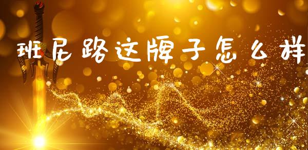 班尼路这牌子怎么样_https://m.yjjixie.cn_纳指直播间_第1张