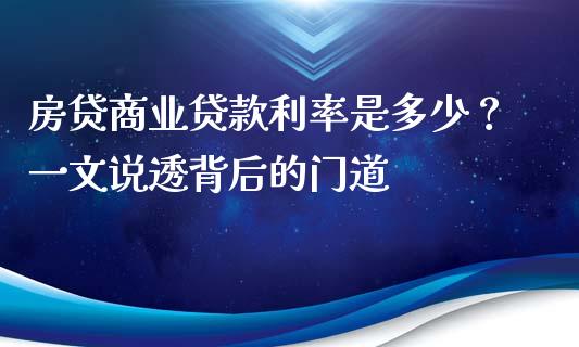 房贷商业贷款利率是多少？一文说透背后的门道_https://m.yjjixie.cn_德指在线喊单直播室_第1张