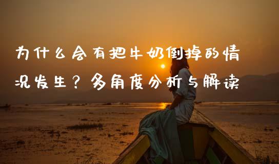 为什么会有把牛奶倒掉的情况发生？多角度分析与解读_https://m.yjjixie.cn_恒指期货直播间喊单_第1张
