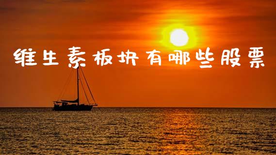 维生素板块有哪些股票_https://m.yjjixie.cn_纳指直播间_第1张