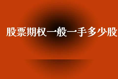 股票期权一般一手多少股_https://m.yjjixie.cn_恒指期货直播间喊单_第1张