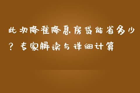 此次降准降息房贷能省多少？专家解读与详细计算_https://m.yjjixie.cn_恒生指数直播平台_第1张