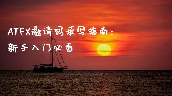 ATFX邀请码填写指南：新手入门必看_https://m.yjjixie.cn_纳指直播间_第1张