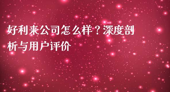 好利来公司怎么样？深度剖析与用户评价_https://m.yjjixie.cn_恒生指数直播平台_第1张