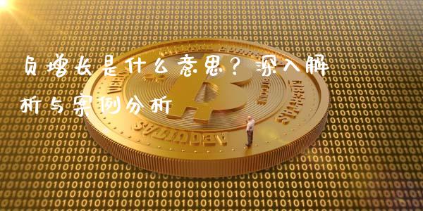 负增长是什么意思？深入解析与案例分析_https://m.yjjixie.cn_纳指直播间_第1张