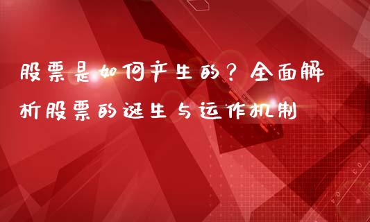 股票是如何产生的？全面解析股票的诞生与运作机制_https://m.yjjixie.cn_纳指直播间_第1张
