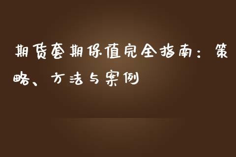 期货套期保值完全指南：策略、方法与案例_https://m.yjjixie.cn_恒指期货直播间喊单_第1张
