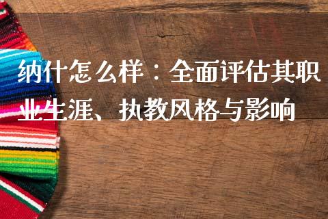 纳什怎么样：全面评估其职业生涯、执教风格与影响_https://m.yjjixie.cn_纳指直播间_第1张