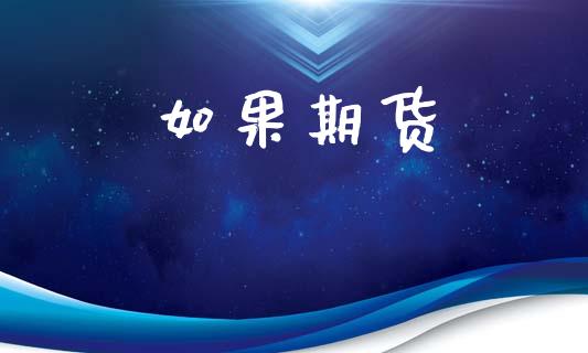 如果期货_https://m.yjjixie.cn_德指在线喊单直播室_第1张