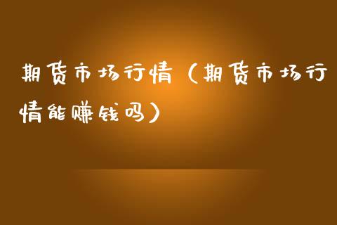期货市场行情(期货市场行情能赚钱吗)_德指在线喊单直播室_第1张_恒生指数直播平台_恒指期货直播间喊单_德指在线喊单直播室_纳指直播间 期货市场行情(期货市场行情能赚钱吗)_https://m.yjjixie.cn_德指在线喊单直播室_第1张