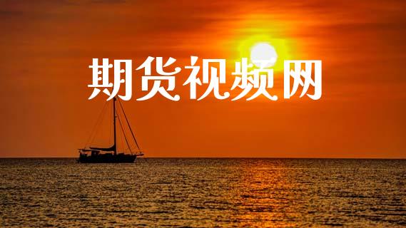 期货视频网_https://m.yjjixie.cn_恒指期货直播间喊单_第1张