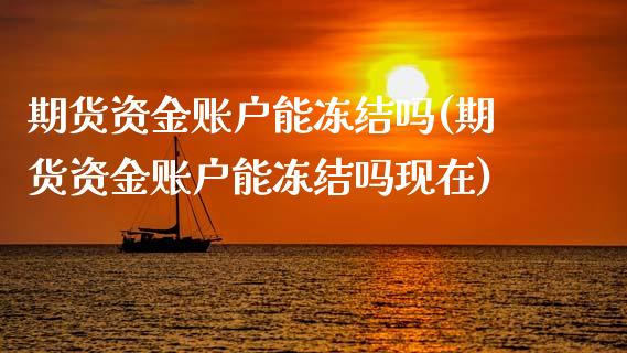 期货资金账户能冻结吗(期货资金账户能冻结吗现在)_https://m.yjjixie.cn_恒生指数直播平台_第1张