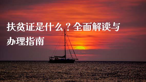 扶贫证是什么？全面解读与办理指南_https://m.yjjixie.cn_恒指期货直播间喊单_第1张