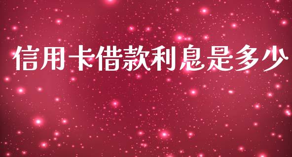 信用卡借款利息是多少_https://m.yjjixie.cn_恒指期货直播间喊单_第1张