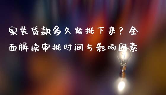 家装贷款多久能批下来？全面解读审批时间与影响因素_https://m.yjjixie.cn_德指在线喊单直播室_第1张
