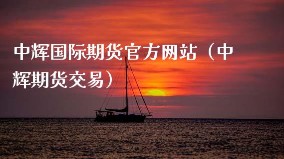 中辉国际期货官方网站（中辉期货交易）_https://m.yjjixie.cn_恒生指数直播平台_第1张