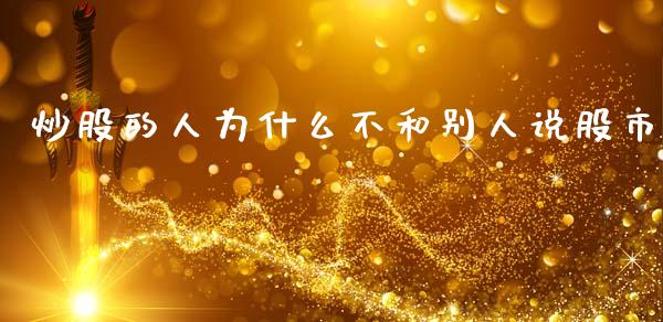 炒股的人为什么不和别人说股市_https://m.yjjixie.cn_恒生指数直播平台_第1张