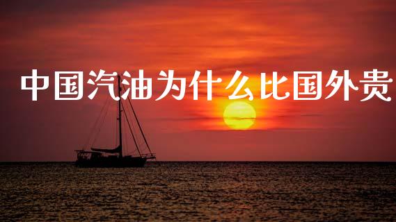 中国汽油为什么比国外贵_https://m.yjjixie.cn_纳指直播间_第1张